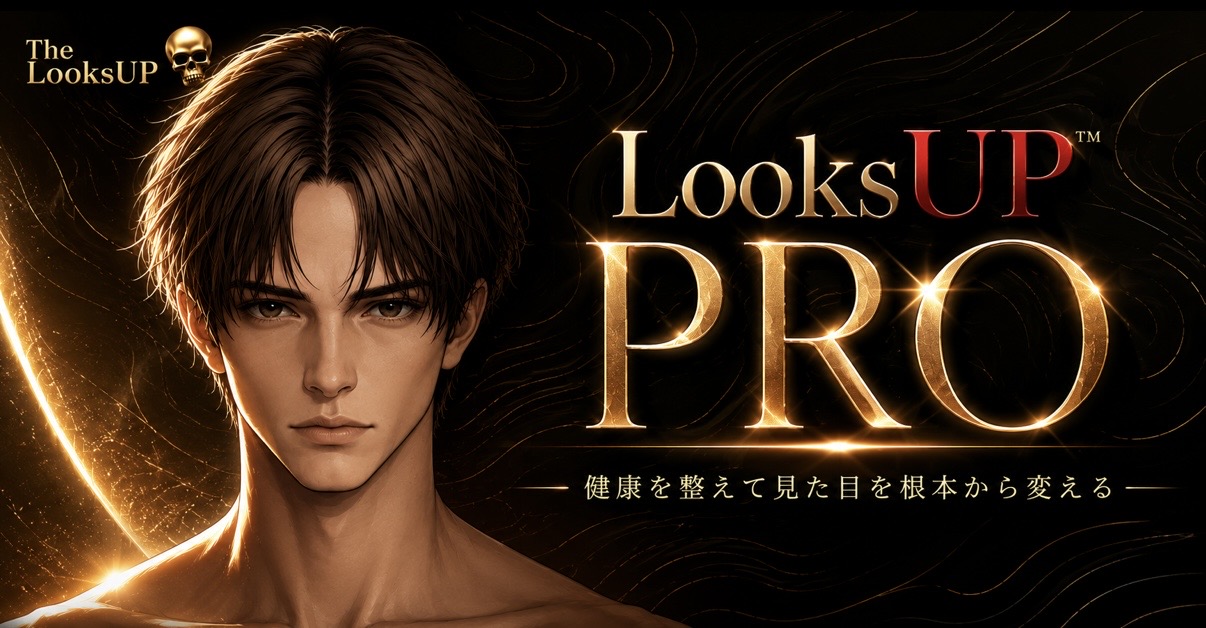 LooksUP PRO — 健康を整えて見た目を根本から変える